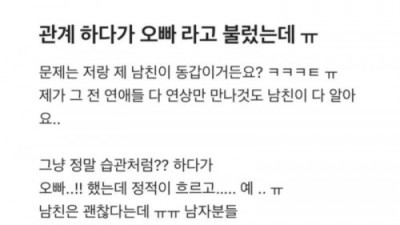 남친이랑 ㅅㅅ하다 '오빠' 라고 해버렸어요