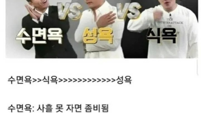 3대 욕구중 성욕이 제일 안 중요한 이유