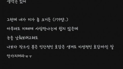 여자키가 179라서 남자만나기 힘들다는 블라녀
