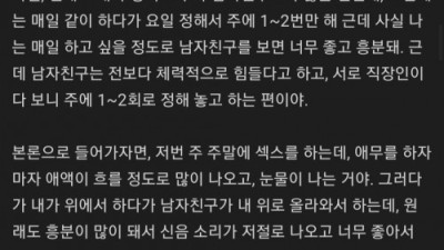 남친이랑 섹스하다가 흠뻑쇼 될뻔 했오