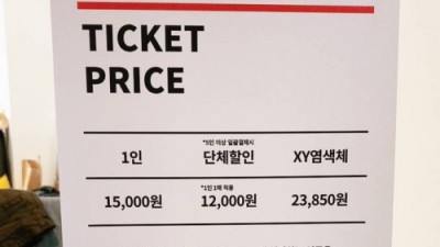 남녀 입장료가 다른 전시회