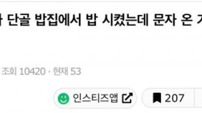 단골 밥집에서 밥 시켰는데 문자 온 거 봐