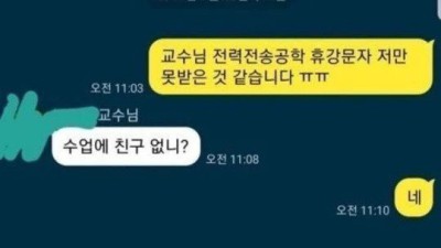 휴강 문자 못 받은 왕따 대학생