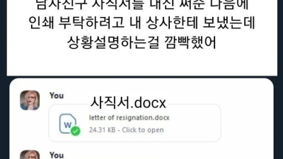 남자친구 사직서 써주다가 오해 받음