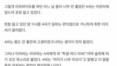알바생이 딸 같아서 그랬다