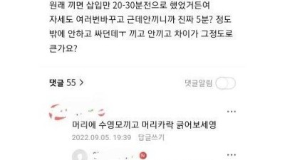 콘돔 없이 하면 몇 분 가능?