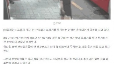 산악회가 쓰레기 무단투기해도 무죄