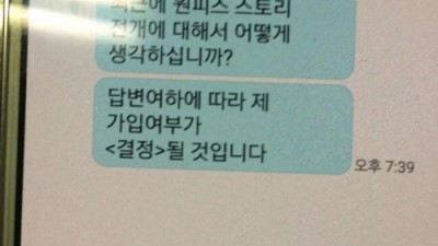 진짜한테서 온 역면접 문자