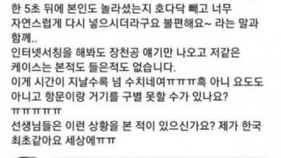 대장내시경 받다가 당황한 여학생 후기