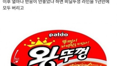 왕뚜껑이 겪은 2번의 위기