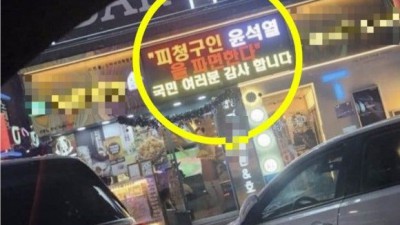 '윤석열 파면 축하' 올렸던 치킨집 업주, 폭행당해
