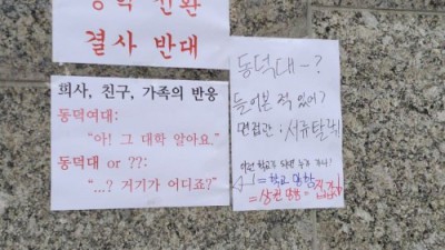 동덕여대 결사반대 이유
