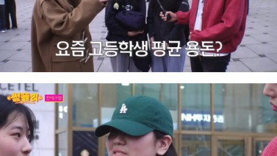 요즘 고등학생 용돈 금액.jpg