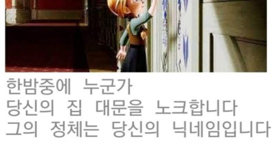 한밤중 누군가 당신의 집 대문을 노크합니다