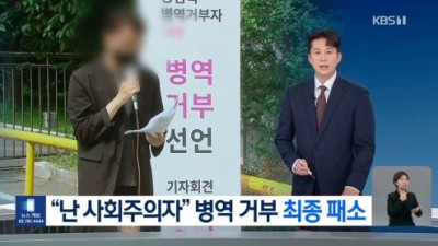 난 사회주의자니, 병역 거부