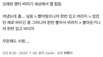 속옷 버리기가 힘든 이유
