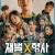 재벌X형사 1회 Flex.x.Cop.S01E01.1080p.WEB.h264-EDITH