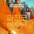 파친코 시즌2 3회 pachinko.s02e03.multi.1080p.web.h264-higgsboson