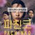 파친코 시즌 2 E06.1080p.WEB-DL.DDP.5.1.H264-SKJ