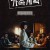 가족계획-Family.Matters.S01.E01~E02.WEB-DL.1080p.H264.AAC