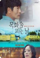 목화솜 피는 날 When We Bloom Again,2024