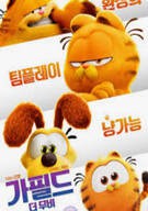 가필드 더 무비 2024
