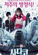 사다코 디엑스 Sadako DX, 2024
