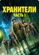 왓치맨 챕터 Watchmen.Chapter.I.2024
