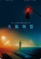 스파이럴 Spiral.2021