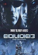 터미네이터 3 Terminator 3 Rise Of The Machines 2003
