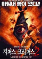 지퍼스 크리퍼스 2 Jeepers Creepers II 2003