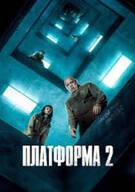 더 플랫폼 2 The.Platform.2.2024
