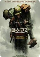 핵소 고지 Hacksaw.Ridge.2016