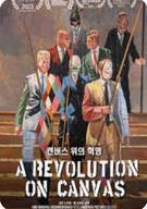 캔버스 위의 혁명 A Revolution On Canvas (2023)