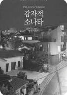 감자적 소나타 ,2024