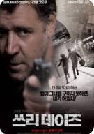 쓰리 데이즈 (2010) The Next Three Days (2010)