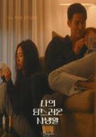 나의 탐스러운 사생활 ,2025