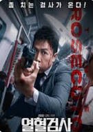 열혈검사 The Prosecutor (2024)
