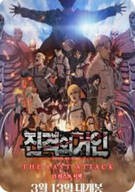극장판 진격의 거인 완결편 더 라스트 어택 , 2025