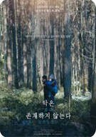 악은 존재하지 않는다 Evil Does Not Exist 2023