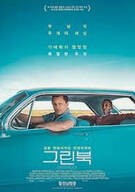 그린북 Green.Book.2018