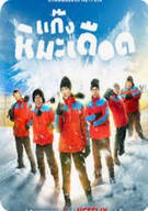 불꽃 얼음 소년단 Frozen Hot Boys (2025)