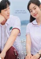 그 시절, 우리가 좋아했던 소녀 (2025)