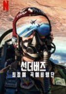 선더버즈: 최정예 곡예비행단 Air.Force.Elite.Thunderbirds.2025