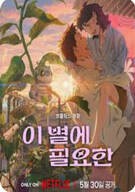 이 별에 필요한 Lost in Starlight, 2025