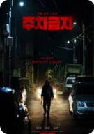 주차금지 No Parking, 2025