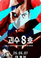 괴수 8호 미션 리컨 Kaiju No. 8: Mission Recon, 2025