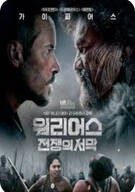 워리어스 전쟁의 서막 The Convert ,2024