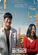 귤레귤레 Güle-Güle, 2025
