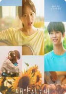 태양의 노래 Midnight Sun, 2025